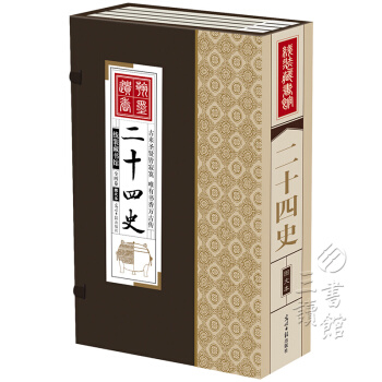 线装藏书馆:二十四史/24史(套装共4册)历史书籍 pdf epub mobi 下载