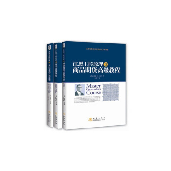 江恩主控原理 全3册 江恩主控原理1《圣经》中的自然法则+2股票高级教程+3商品期货高级教 pdf epub mobi 下载