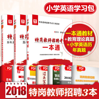 华图2018年特岗教师招聘用书 一本通（小学英语+教育理论综合知识）试卷3本河北特岗教师陕西省 pdf epub mobi 下载
