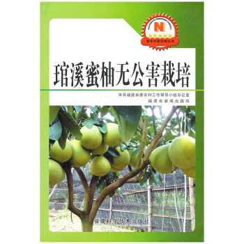 现货 琯溪密柚无公害栽培 柚子种植技术大全 柚子栽培技术教程 柚子高效栽培关键技术
