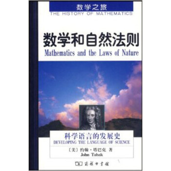 數學和自然法則——科學語言的發展史
