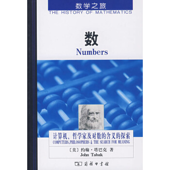 數——計算機、哲學傢及對數的含義的探索 pdf epub mobi 電子書 下載