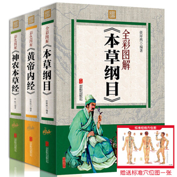 本草綱目 李時珍彩圖版黃帝內經全集神農本草經白話原文原著中醫入門保健養生贈送穴位帖全套3冊