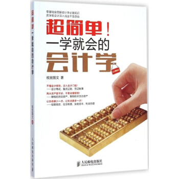 超简单!一学就会的会计学(全彩图解版) pdf epub mobi 下载