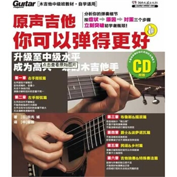 原聲吉他你可以彈得更好(附CD) pdf epub mobi 下载