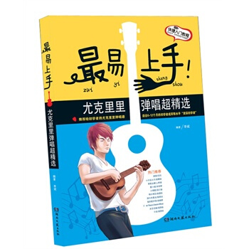 易上手!尤剋裏裏彈唱精選