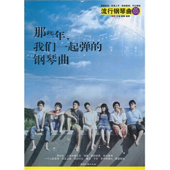 那些年，我们一起弹的钢琴曲 pdf epub mobi 下载