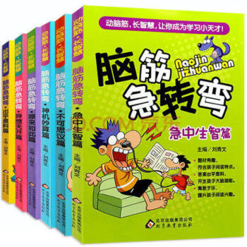 脑筋急转弯大全6册儿童逻辑思维训练左右脑全脑思维游戏大书智力开发益智图书7-10-12岁 pdf epub mobi 下载