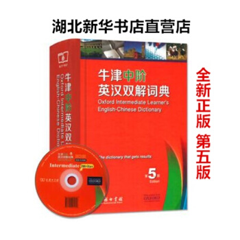 正版包邮 第五版 牛津中阶英汉双解词典新版 商务印书馆 1003934425
