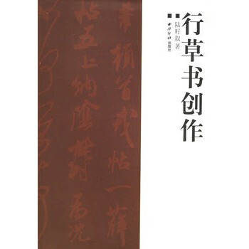 行草書創作 pdf epub mobi 下载