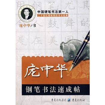 龐中華鋼筆書法速成帖 pdf epub mobi 下载