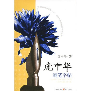 庞中华钢笔字帖 pdf epub mobi 下载