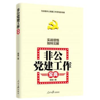 非公黨建工作寶典 pdf epub mobi 電子書 下載
