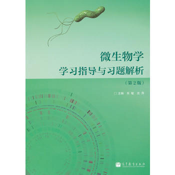 微生物學學習指導與習題解析(第2版) 肖敏瀋萍 高等教育齣版社