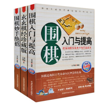 中国围棋书套装共3册 围棋入门与提高+妙手绝招+玄玄棋经 珍藏版 中小学生儿童初学者新手 pdf epub mobi 下载