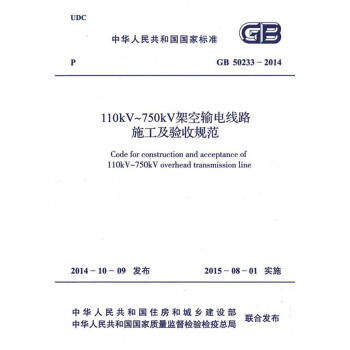 GB 50233-2014 110kV～750kV架空輸電綫路施工及驗收規範 pdf epub mobi 電子書 下載