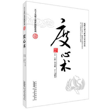 正版包邮 度心术/天下无谋之谋世制胜系列 古代通史历史职场励志权谋术书籍 pdf epub mobi 下载