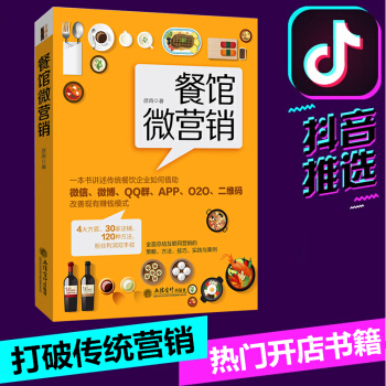 抖音热推 餐馆微营销 开餐馆书餐饮餐厅互联网外卖营销书籍微信微博公众号营销书籍餐饮O2O网红营销 pdf epub mobi 下载