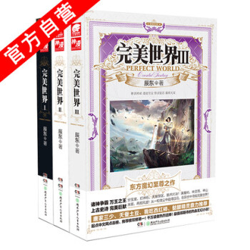 现货正版 完美世界1-2-3册(共3册) 辰东著 东方玄幻小说畅销书籍完美世界I中南天使神墓