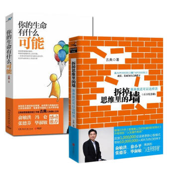 拆掉思维里的墙+ 你的生命有什么可能/古典套装2册(百万经典版) pdf epub mobi 下载