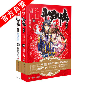 鬥羅大陸2絕世唐門小說25-26冊（共2本） 唐傢三少 玄幻小說 鬥羅大陸係列第二部 pdf epub mobi 電子書 下載