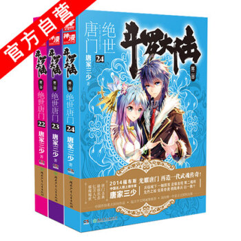 鬥羅大陸2絕世唐門小說22-23-24冊(共3本) 唐傢三少 玄幻小說 鬥羅大陸係列第二部