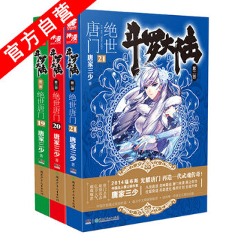 鬥羅大陸2絕世唐門小說19-20-21冊(共3本) 唐傢三少 玄幻小說 鬥羅大陸係列第二部