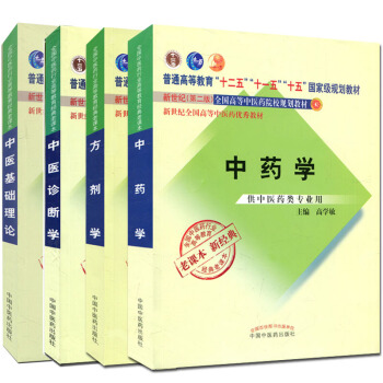 4本中醫基礎理論+中醫診斷學+中藥學+方劑學 第二版 全國中醫藥行業高等教育經典老課本 pdf epub mobi 下载