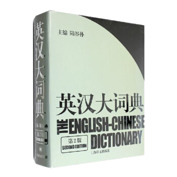 英漢大詞典-(第2版)陸榖孫主編 翻譯專業資格考試必備工具書 筆譯 口譯必備工具書 pdf epub mobi 下载