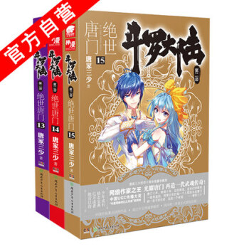 鬥羅大陸2絕世唐門小說13-14-15冊(共3本) 唐傢三少 玄幻小說 鬥羅大陸係列第二部
