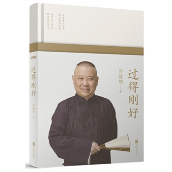 過得剛好(精裝修訂版) 郭德綱 文學書籍 娛樂明星 德雲社 圖書
