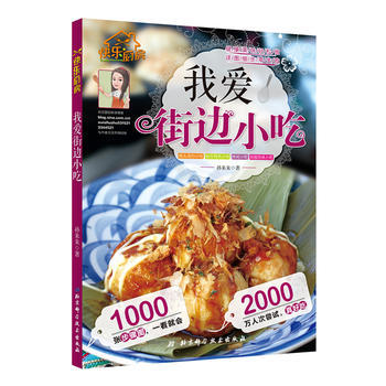 我爱街边小吃 全新正版 图书大厦 pdf epub mobi 电子书 下载