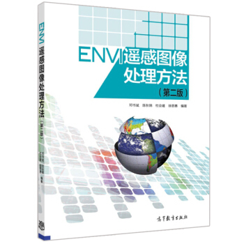 ENVI 遙感圖像處理方法(第二版) (配盤) 第2版 鄧書斌 陳鞦錦 杜會建