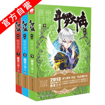 正版現貨鬥羅大陸2絕世唐門小說7-8-9冊(共3本) 唐傢三少 玄幻小說 鬥羅大陸係列第二部