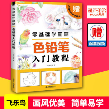 零基础学画画 色铅笔入门教程 彩铅画入门教程书 飞乐鸟 彩铅绘画书 色铅笔绘画技法基础教材 pdf epub mobi 下载