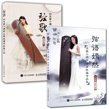 【古箏自學麯譜】 弦語嫣然+弦歌 全2冊 玉麵小嫣然古箏改編作品集 流行歌麯改編古箏麯集 pdf epub mobi 下载
