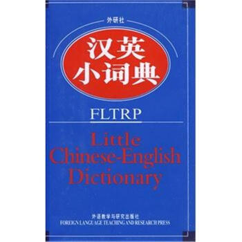外研社汉英小词典