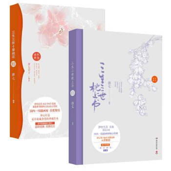 三生三世枕上書+三生三世十裏桃花紀念畫冊 唐七公子紀念畫冊閤集共2冊 伊吹五月繪 插畫傢首 pdf epub mobi 下载