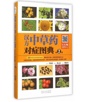 汉方中草药对症图典：第2册 pdf epub mobi 下载