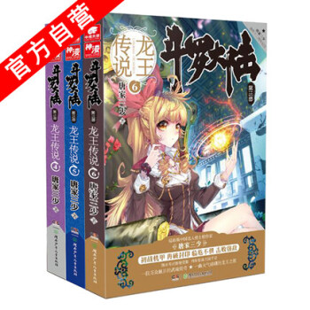 鬥羅大陸3龍王傳說小說4-5-6冊(共3本)唐傢三少鬥羅大陸第三部係列