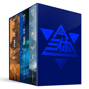 三体套装十周年纪念版 刘慈欣 亚洲首位雨果奖得主 十届银河奖得主 pdf epub mobi 下载