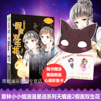 意林小小姐天蠍座2 贈貓咪麵具 心願卡 假麵雙生花 意林小小姐十二星座浪漫星語係列 pdf epub mobi 電子書 下載