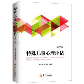 现货正版 特殊儿童心理评估 第二版 韦小满 蔡雅娟著 障碍儿童行为心理学测试评估参考工具书 pdf epub mobi 电子书 下载