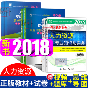 初级经济师2018教材+真题试卷 经济基础+人力资源 中国人事出版社 pdf epub mobi 电子书 下载