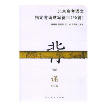 北京高考語文指定背誦默寫篇目(45篇) 新華書店正版 pdf epub mobi 下载