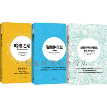 瑜伽呼吸控制法+瑜伽体位法+哈他之光【共3册】斯瓦米·库瓦拉亚南达时尚美妆美体瑜珈基础入门
