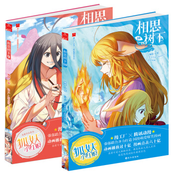 現貨正版 相思樹下9-10冊 國産萌愛爆笑漫畫 原名狐妖小紅娘 小新編繪 pdf epub mobi 下载