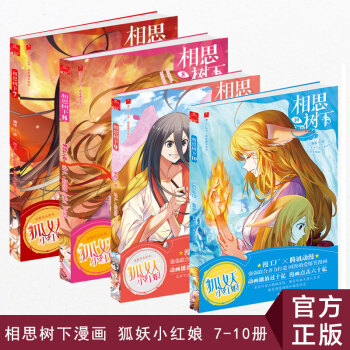 新书包邮现货 相思树下7-10 原名狐妖小红娘 国产萌爱爆笑漫画赠精美明信片 pdf epub mobi 下载