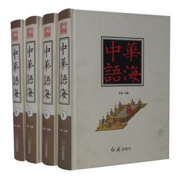 中華語海/中華語言學的百科全書 語言文化之寶典 工具書/漢語辭典 紅旗齣版社 pdf epub mobi 電子書 下載