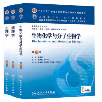 临床本科第8版医学教材 生理 病理 生化 3本 医学教材人卫第八版 新华正版 pdf epub mobi 下载